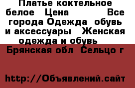 Платье коктельное белое › Цена ­ 4 500 - Все города Одежда, обувь и аксессуары » Женская одежда и обувь   . Брянская обл.,Сельцо г.